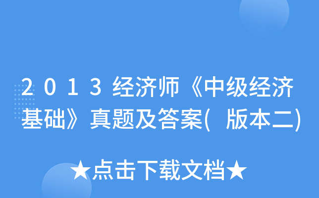 2013经济师《中级经济基础》真题及答案(版本二)