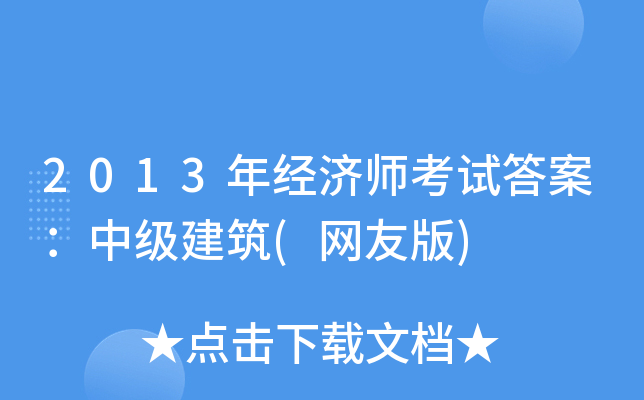 2013年经济师考试答案：中级建筑(网友版)