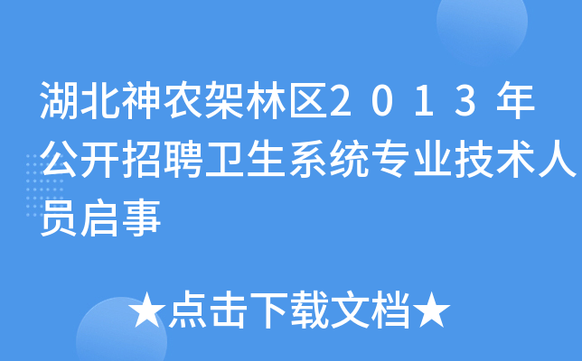 湖北神农架林区2013年公开招聘卫生系统专业技术人员启事