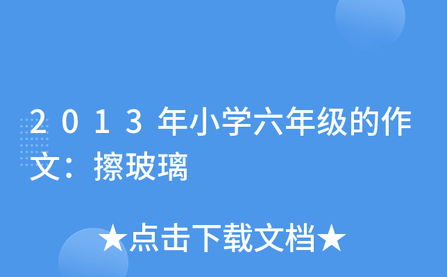 2013年小开云kaiyun(中国)六年级的作文：擦玻璃