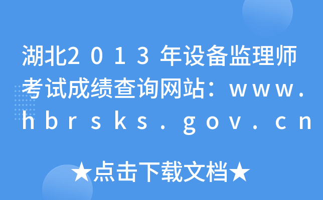 2013O(sh)O(jin)펟ԇɿԃW(wng)վwww.hbrsks.gov.cn