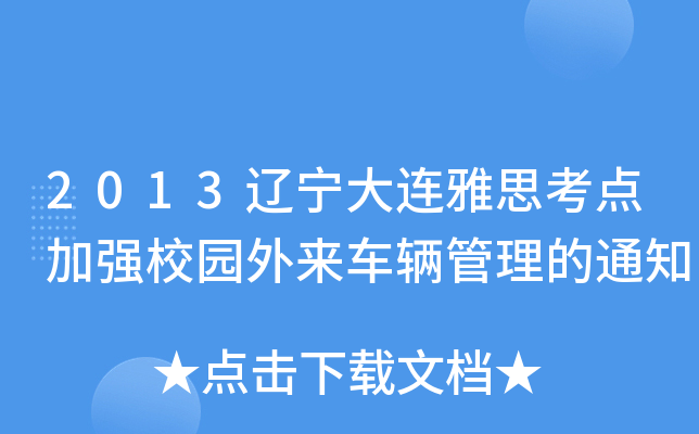 2013辽宁大连雅思考点加强校园外来车辆管理的通知