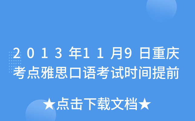 2013年11月9日重庆考点雅思口语考试时间提前