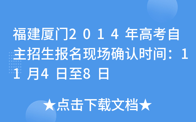 福建厦门2014年高考自主招生报名现场确认时间：11月4日至8日