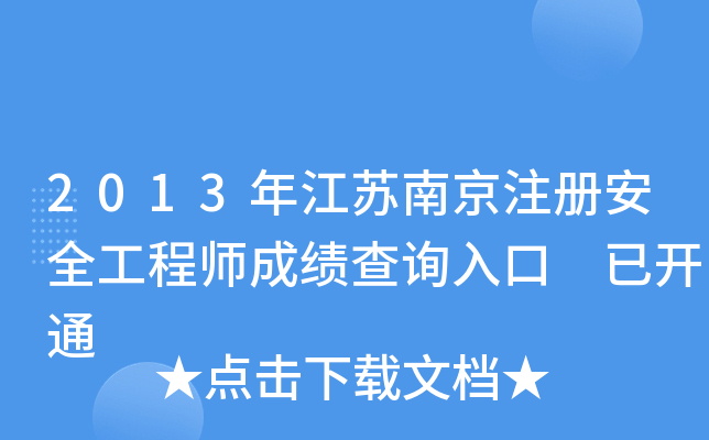 2013꽭KϾע(c)ȫ̎ɿ(j)ԃ(xn)?ni)?_(ki)ͨ