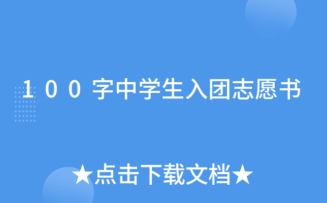 100ЌW(xu)F(tun)־Ը