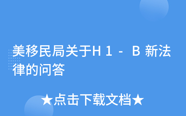 美移民局关于H1-B新法律的问答