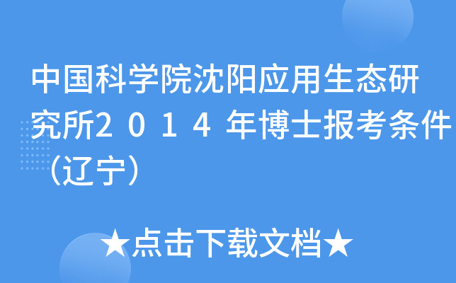 中国科开云kaiyun(中国)院沈阳应用生态研究所2014年博士报考条件（辽宁）