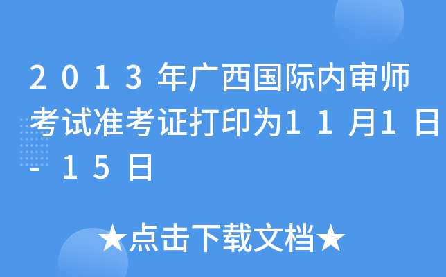 2013年广西国际内审师考试准考证打印为11月1日-15日