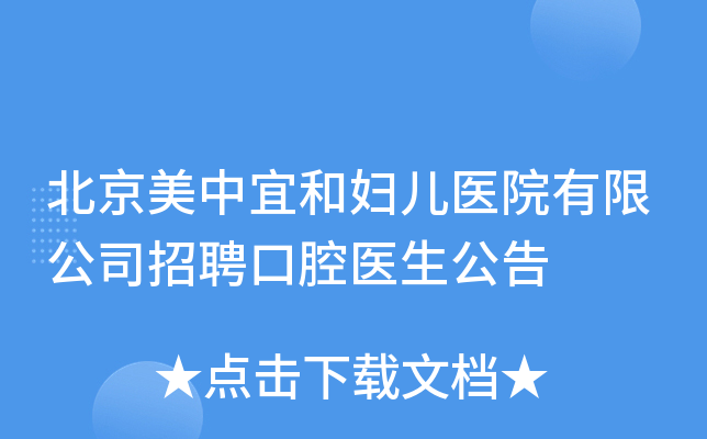 北京美中宜和妇儿医院有限公司招聘口腔医生公告
