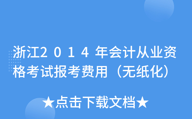浙江2014年会计从业资格考试报考费用（无纸化）