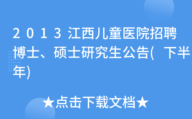2013江西儿童医院招聘博士、硕士研究生公告(下半年)