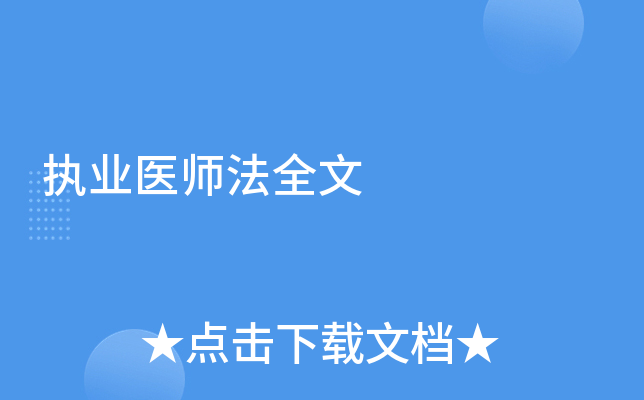 执业医师法全文