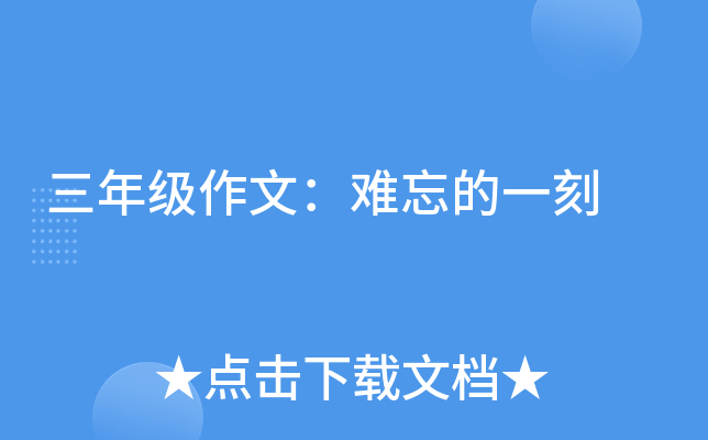三年级作文：难忘的一刻