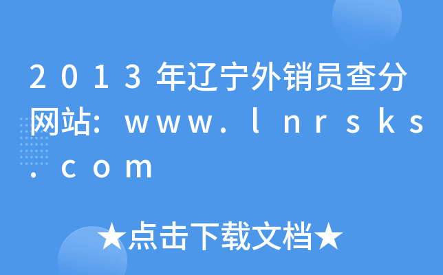 2013|NT־W(wng)վ:www.lnrsks.com