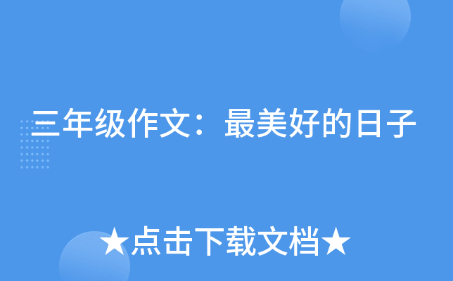 三年级作文：最美好的日子