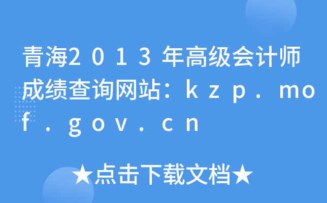 青海2013年高级会计师成绩查询网站：kzp.mof.gov.cn
