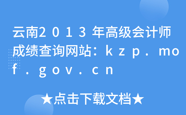 云南2013年高级会计师成绩查询网站：kzp.mof.gov.cn