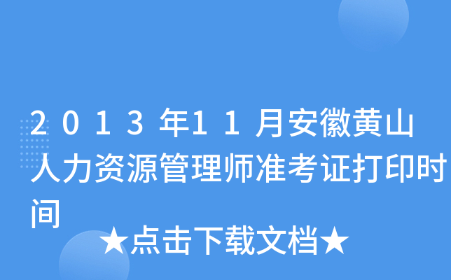 2013年11月安徽黄山人力资源管理师准考证打印时间