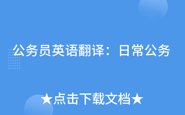 公务员英语翻译：日常公务