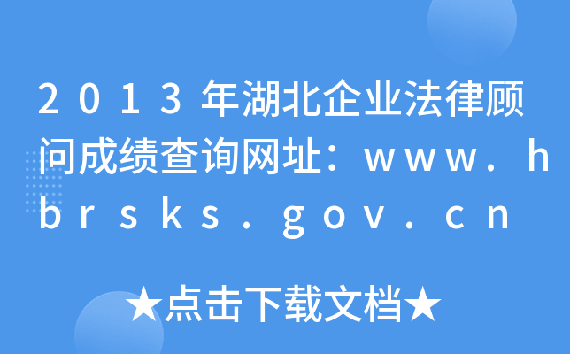 2013I(y)ɿԃW(wng)ַwww.hbrsks.gov.cn
