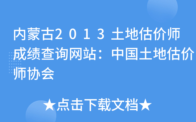 内蒙古2013土地估价师成绩查询网站：中国土地估价师协会