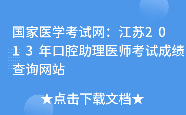 国家医开云kaiyun(中国)考试网：江苏2013年口腔助理医师考试成绩查询网站