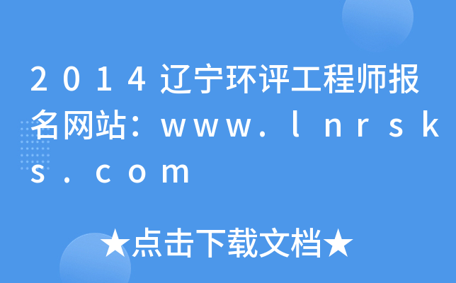 2014辽宁环评工程师报名网站：www.lnrsks.com