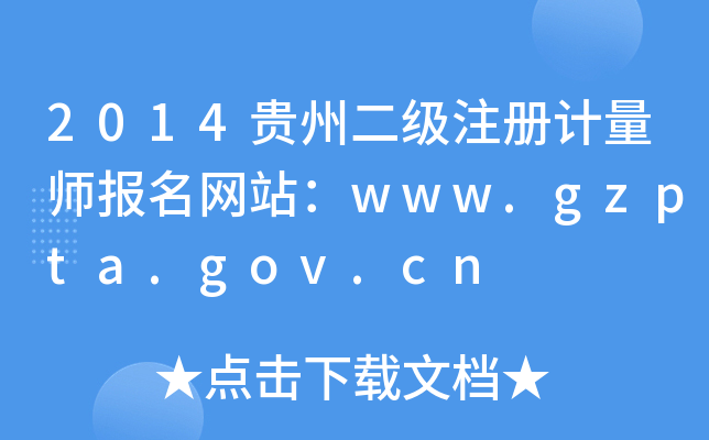 2014贵州二级注册计量师报名网站：www.gzpta.gov.cn