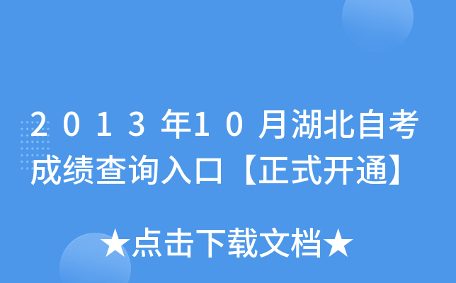 2013年10月湖北自考成绩查询入口【正式开通】