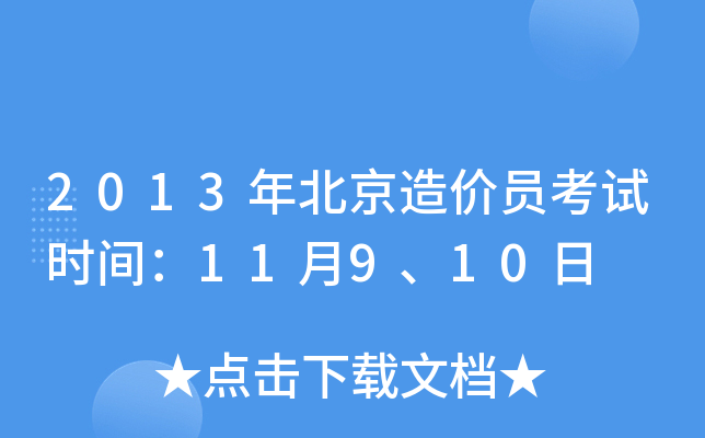 2013年北京造价员考试时间：11月9、10日
