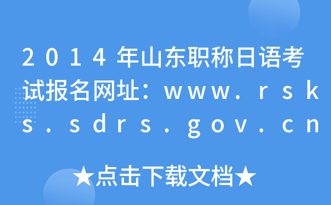 2014年山东职称日语考试报名网址：www.rsks.sdrs.gov.cn