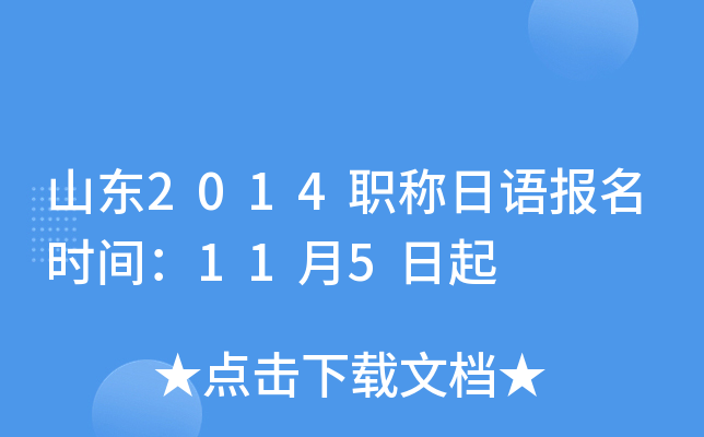 山东2014职称日语报名时间：11月5日起