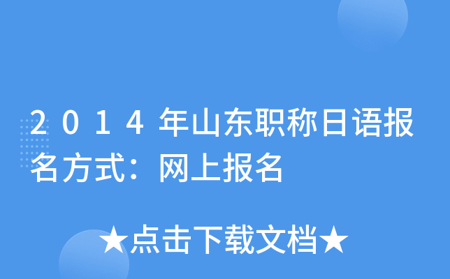 2014年山东职称日语报名方式：网上报名