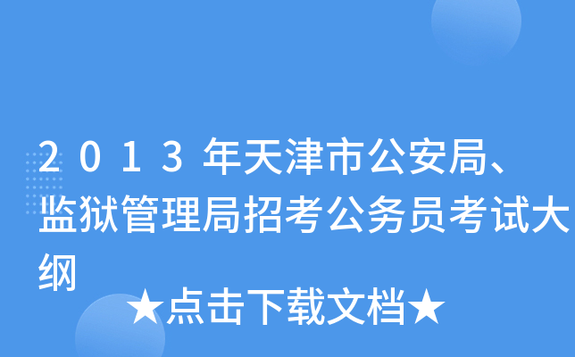 2013年天津市公安局、监狱管理局招考公务员考试大纲