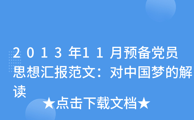 2013年11月预备党员思想汇报范文：对中国梦的解读