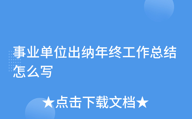 事业单位出纳年终工作总结怎么写