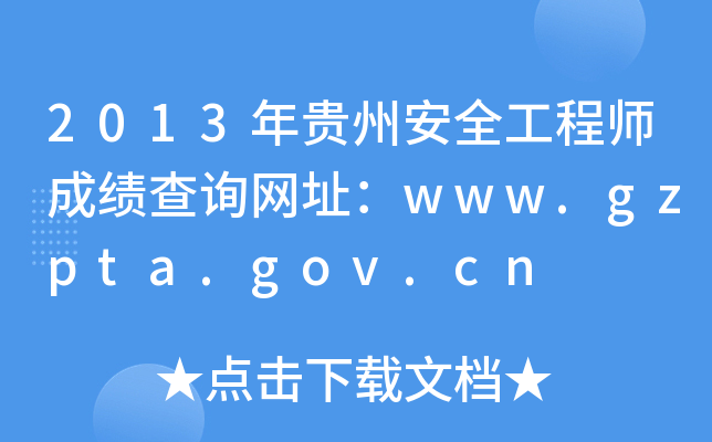 2013Fݰȫ̎ɿԃW(wng)ַwww.gzpta.gov.cn