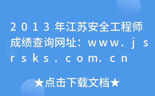 2013年江苏安全工程师成绩查询网址：www.jsrsks.com.cn