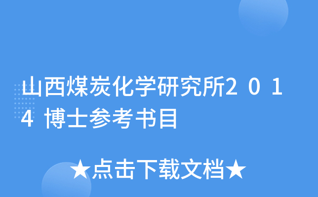 山西煤炭化开云kaiyun(中国)研究所2014博士参考书目