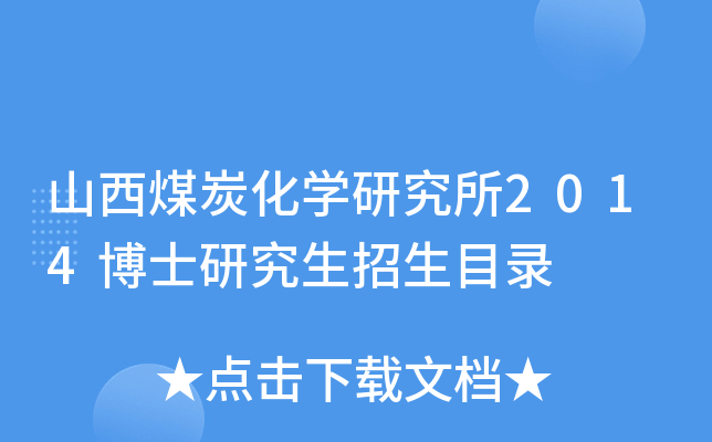 山西煤炭化开云kaiyun(中国)研究所2014博士研究生招生目录