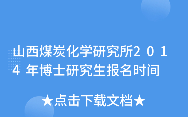 山西煤炭化开云kaiyun(中国)研究所2014年博士研究生报名时间
