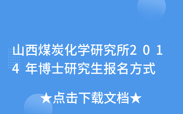 山西煤炭化开云kaiyun(中国)研究所2014年博士研究生报名方式