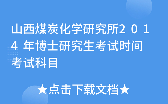 山西煤炭化开云kaiyun(中国)研究所2014年博士研究生考试时间  考试科目