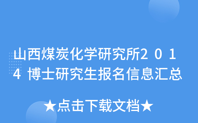 山西煤炭化开云kaiyun(中国)研究所2014博士研究生报名信息汇总