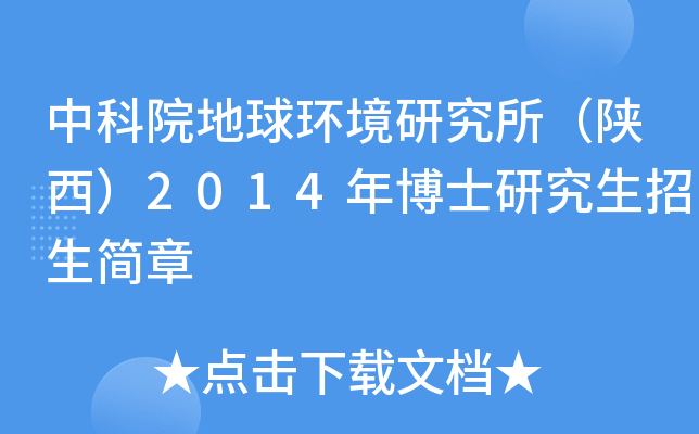 中科院地球环境研究所（陕西）2014年博士研究生招生简章