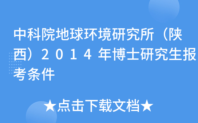 中科院地球环境研究所（陕西）2014年博士研究生报考条件