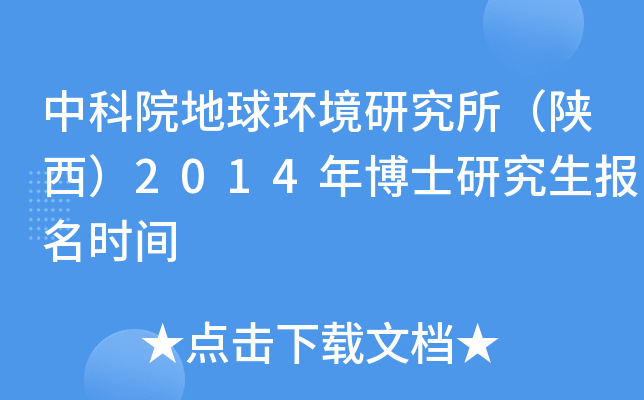 中科院地球环境研究所（陕西）2014年博士研究生报名时间
