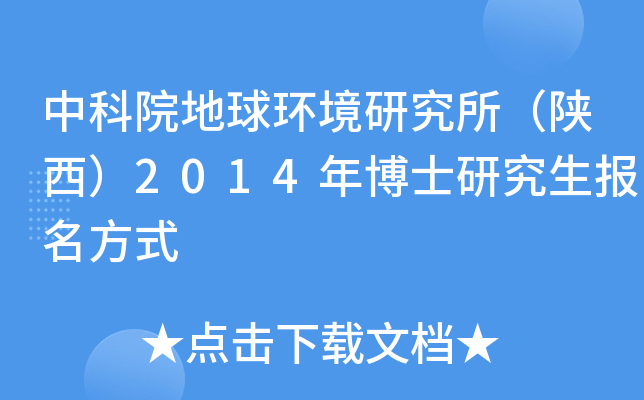 中科院地球环境研究所（陕西）2014年博士研究生报名方式