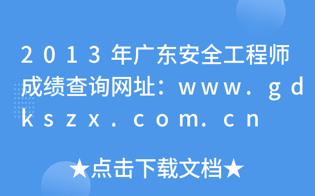 2013V|ȫ̎ɿԃW(wng)ַwww.gdkszx.com.cn